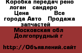 Коробка передач рено логан,  сандеро 1,6 › Цена ­ 20 000 - Все города Авто » Продажа запчастей   . Московская обл.,Долгопрудный г.